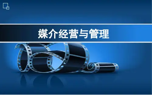 第一讲  媒介经营管理概论