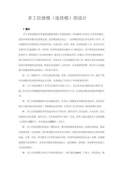 多工位级进模