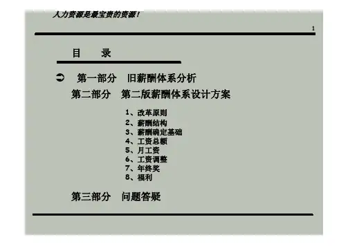 公司薪酬体系设计方案10