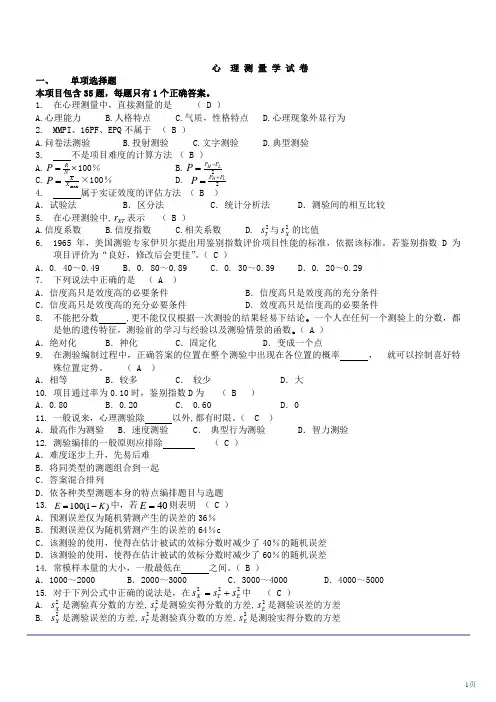心理测量学模拟试题