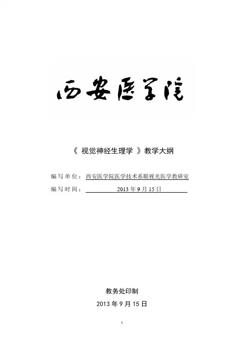 视觉神经生理学 教学大纲