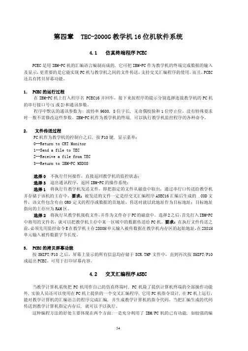 TEC-2000G教学计算机系统技术说明_16位机软件系统