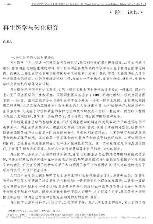 再生医学与转化研究