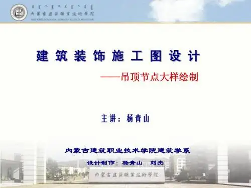 建筑装饰施工图设计——吊顶节点大样绘制