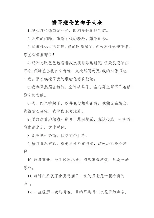 描写悲伤的句子大全