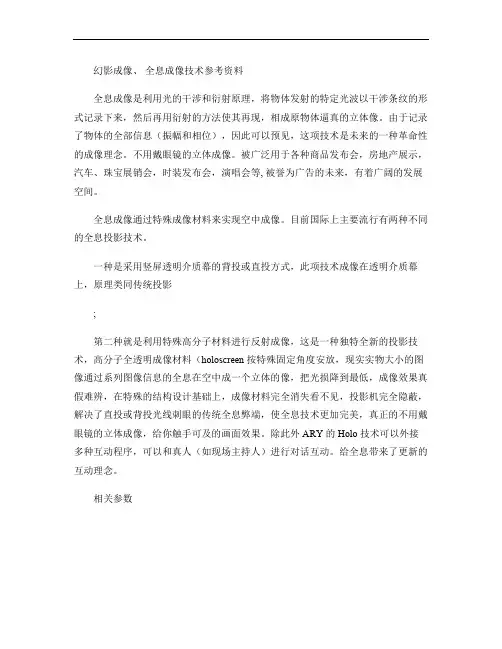 幻影成像、 全息成像技术参考汇总