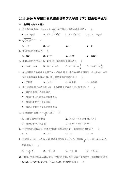 2019-2020学年浙江省杭州市拱墅区八年级(下)期末数学试卷 (解析版)