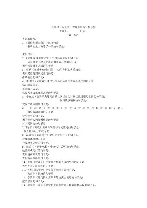 九年级《词五首、古诗歌》默写导学案