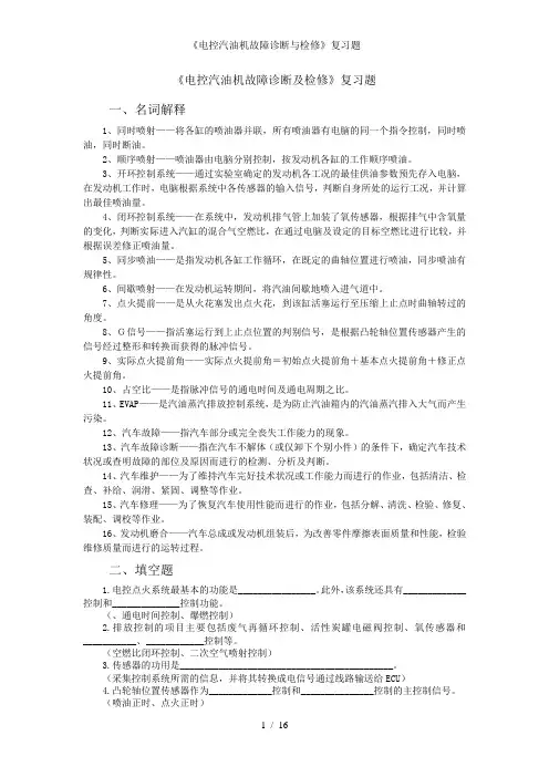 电控汽油机故障诊断与检修复习题
