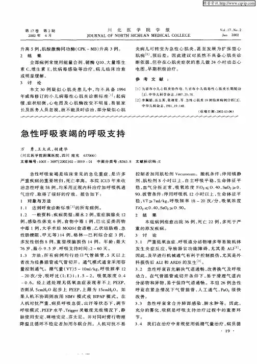 急性呼吸衰竭的呼吸支持