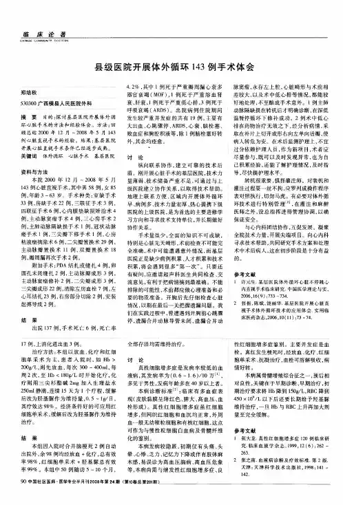 县级医院开展体外循环143例手术体会