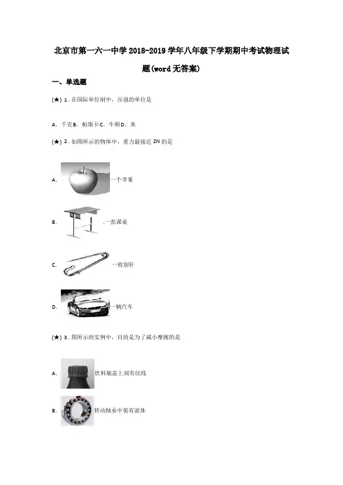 北京市第一六一中学2018-2019学年八年级下学期期中考试物理试题(word无答案)