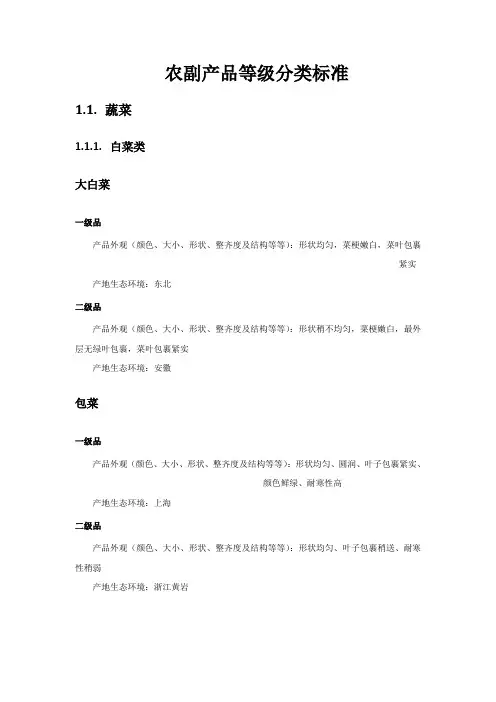 农副产品等级分类标准