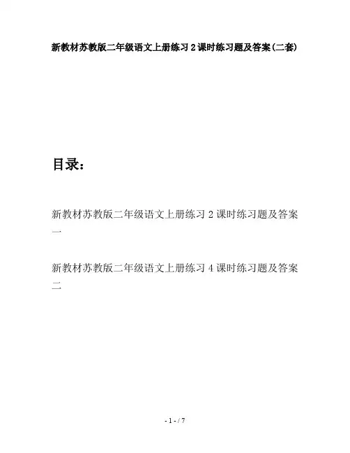 新教材苏教版二年级语文上册练习2课时练习题及答案(二套)