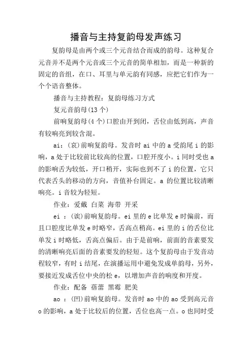 播音与主持复韵母发声练习