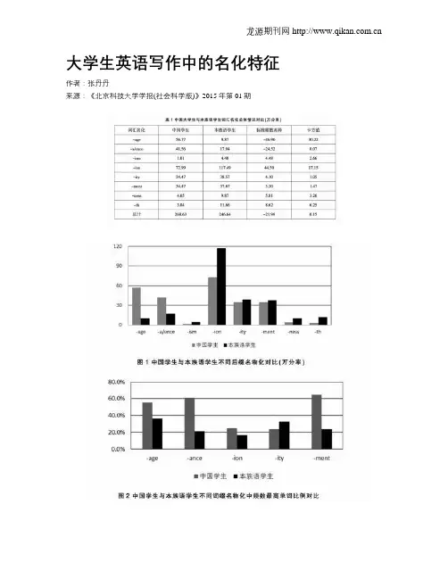 大学生英语写作中的名化特征