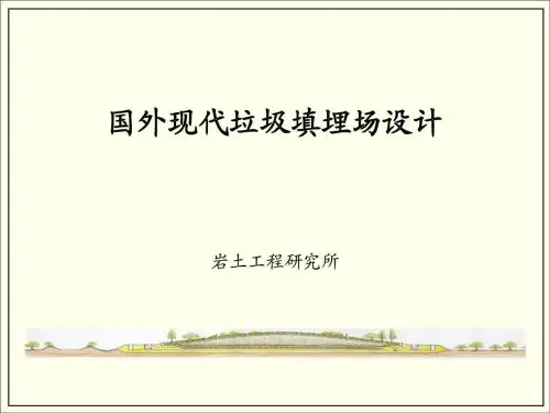现代垃圾填埋场设计