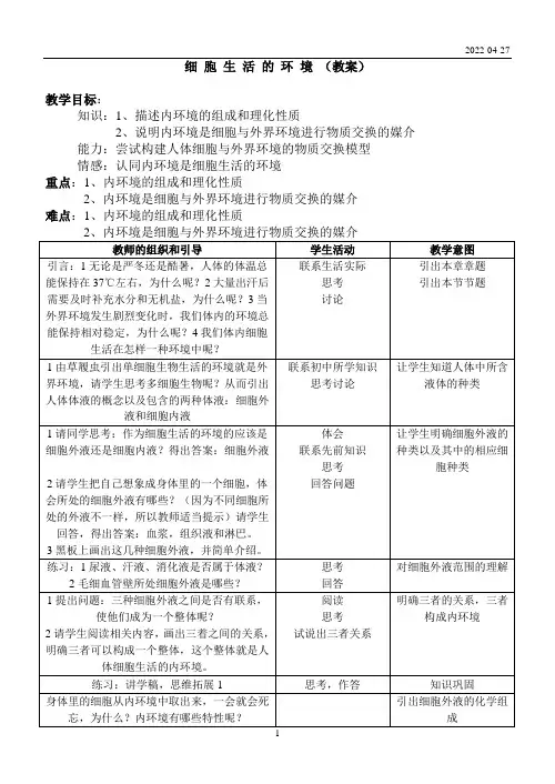 细胞生活的环境(教案)