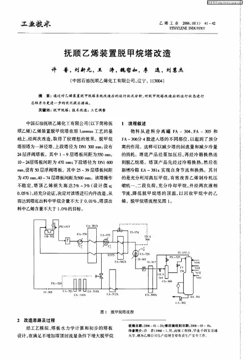 抚顺乙烯装置脱甲烷塔改造