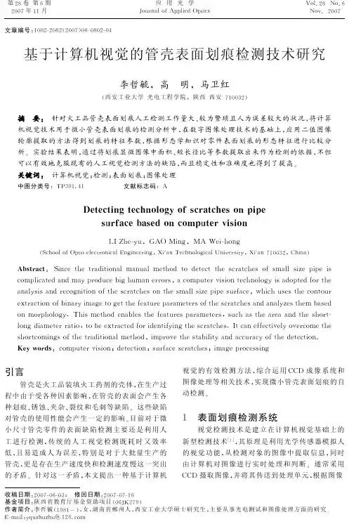 基于计算机视觉的管壳表面划痕检测技术研究