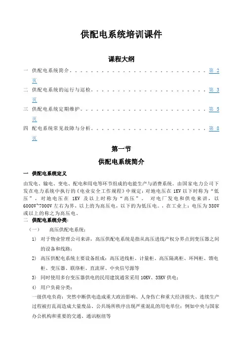 供配电系统运行维护基础知识