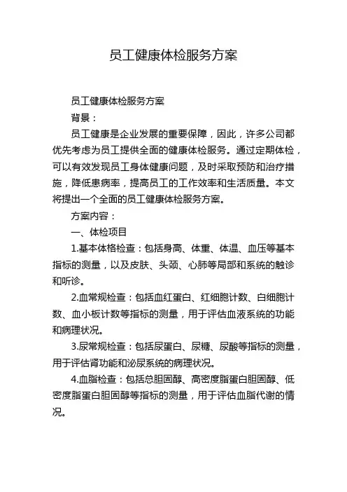 员工健康体检服务方案
