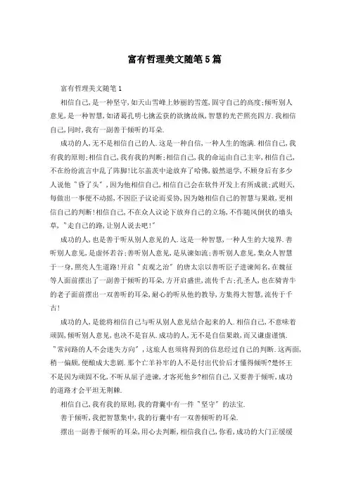 富有哲理美文随笔5篇