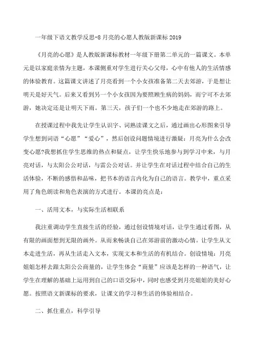 一年级下语文教学反思8月亮的心愿_人教版新课标-word文档