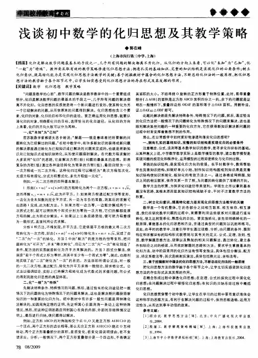 浅谈初中数学的化归思想及其教学策略