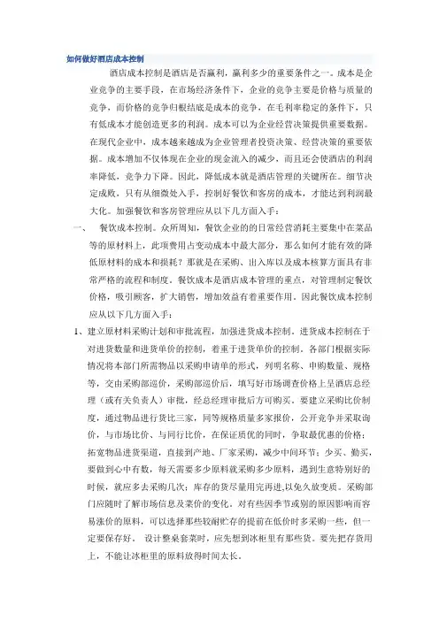 如何做好酒店成本控制