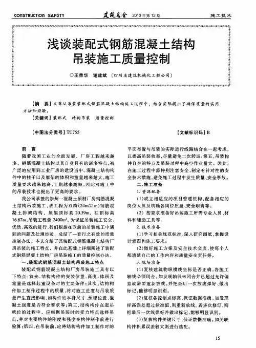 浅谈装配式钢筋混凝土结构吊装施工质量控制