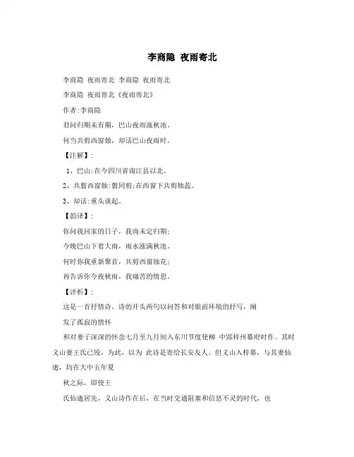 李商隐 夜雨寄北
