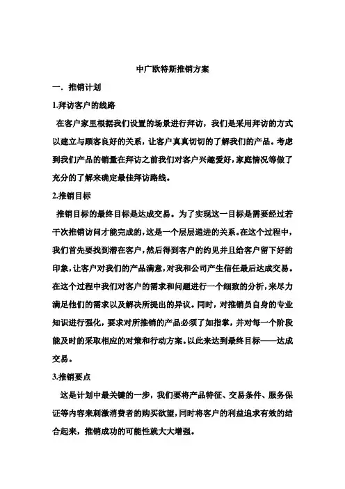 中广欧特斯推销方案