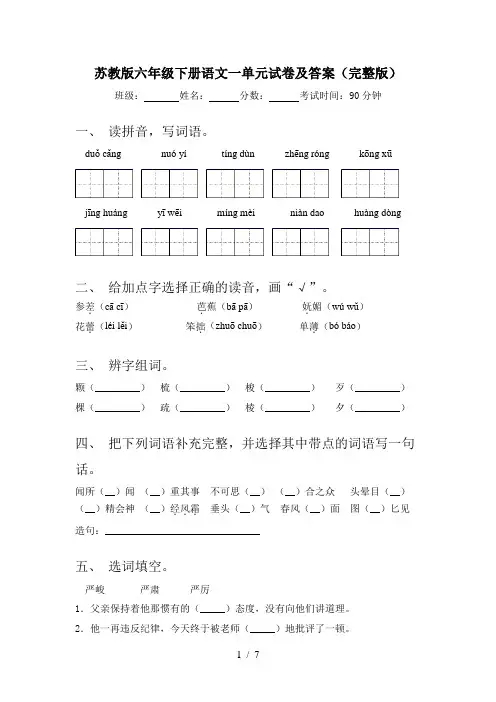 苏教版六年级下册语文一单元试卷及答案(完整版)