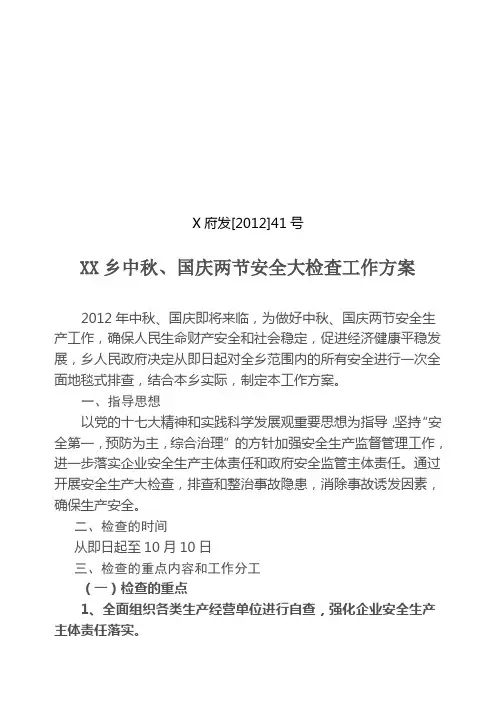 乡镇中秋、国庆两节安全大检查工作方案