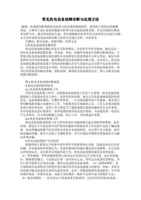 常见机电设备故障诊断与处理方法