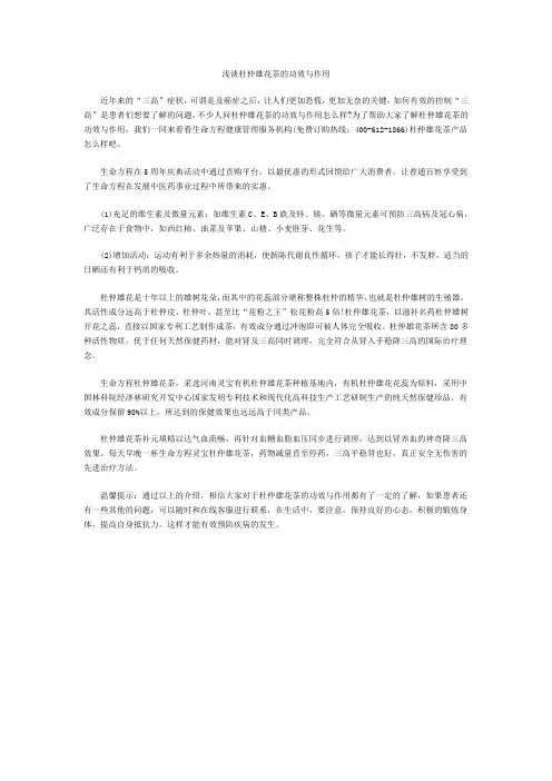 浅谈杜仲雄花茶的功效与作用