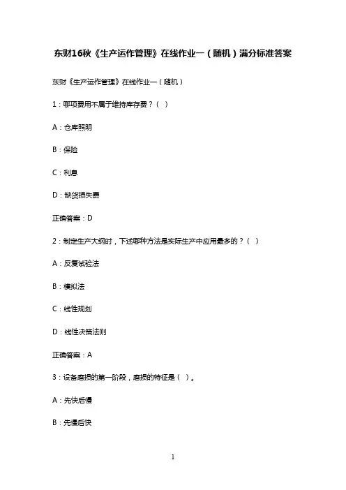 最新版2016年秋东财《生产运作管理》在线作业一(随机)标准满分答案16秋