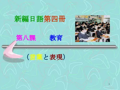 新编日本语第四册第八课