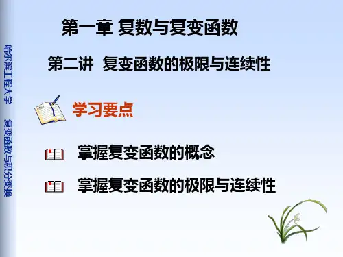 1-2复变函数的极限