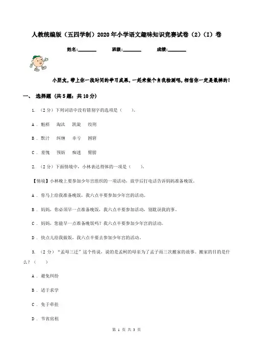 人教统编版(五四学制)2020年小学语文趣味知识竞赛试卷(2)(I)卷
