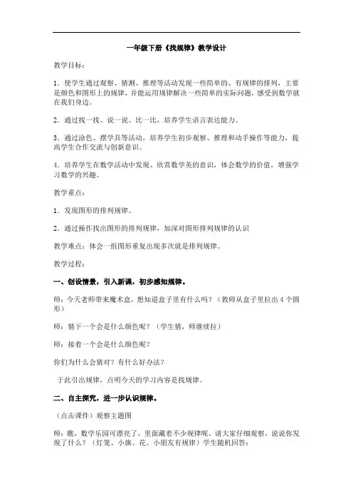 最新人教版小学一年级数学下册《找规律》优质教学设计