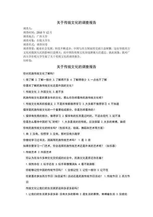 关于传统文化的调查报告