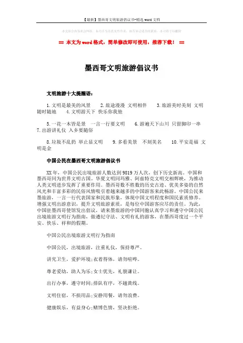 【最新】墨西哥文明旅游倡议书-精选word文档 (2页)