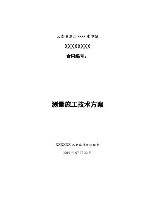 工程施工测量技术方案