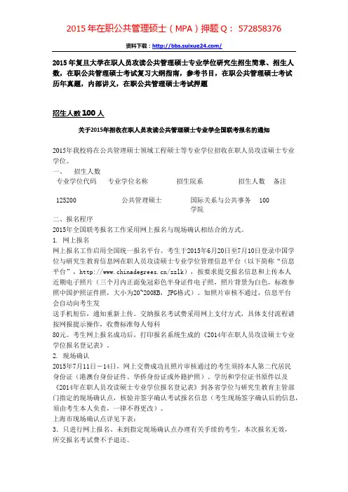 复旦大学在职人员攻读公共管理硕士专业学位研究生招生简章、招生人数,参考书目,内部讲义,押题
