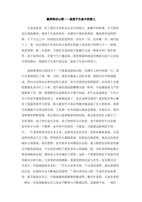 教师培训心得——做孩子生命中的贵人