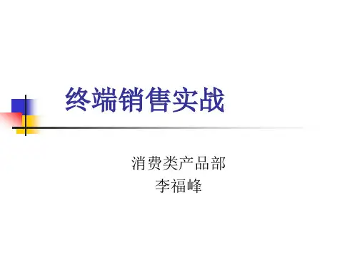 终端销售实战技巧