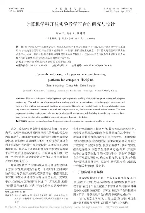 计算机学科开放实验教学平台的研究与设计