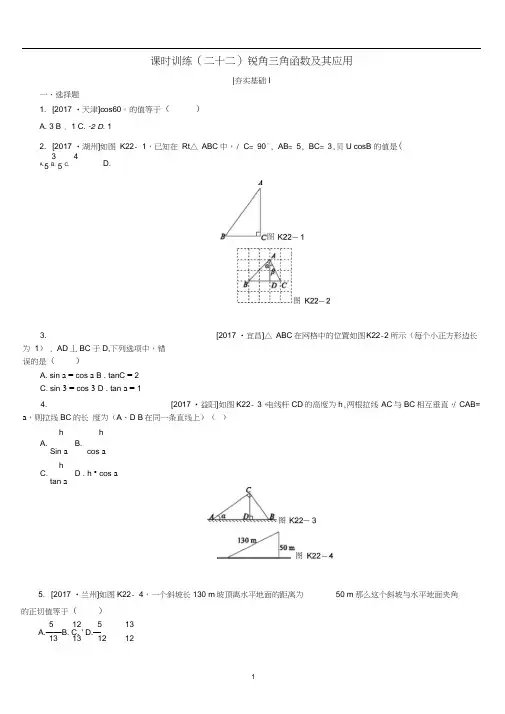 湘教版2018年中考数学复习第4单元图形的初步认识与三角形第22课时锐角三角函数及其应用检测